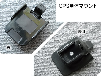 GPSのマウント